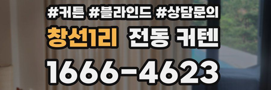 창선1리 전동 커텐