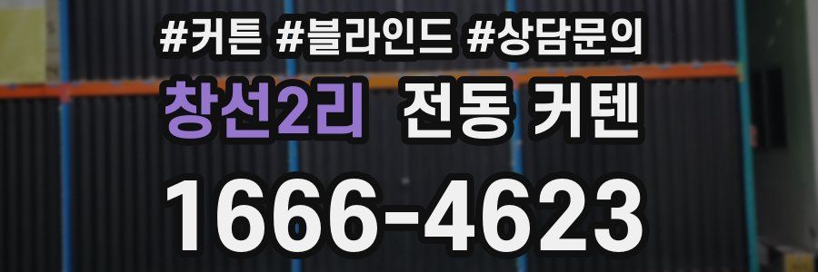 창선2리 전동 커텐