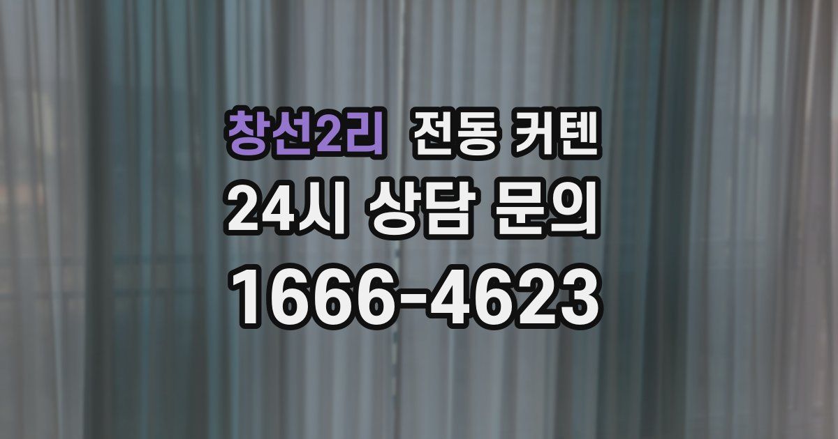 창선2리 전동 커텐