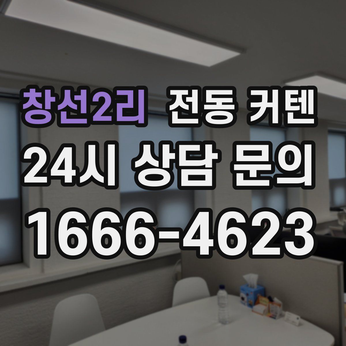 창선2리 전동 커텐