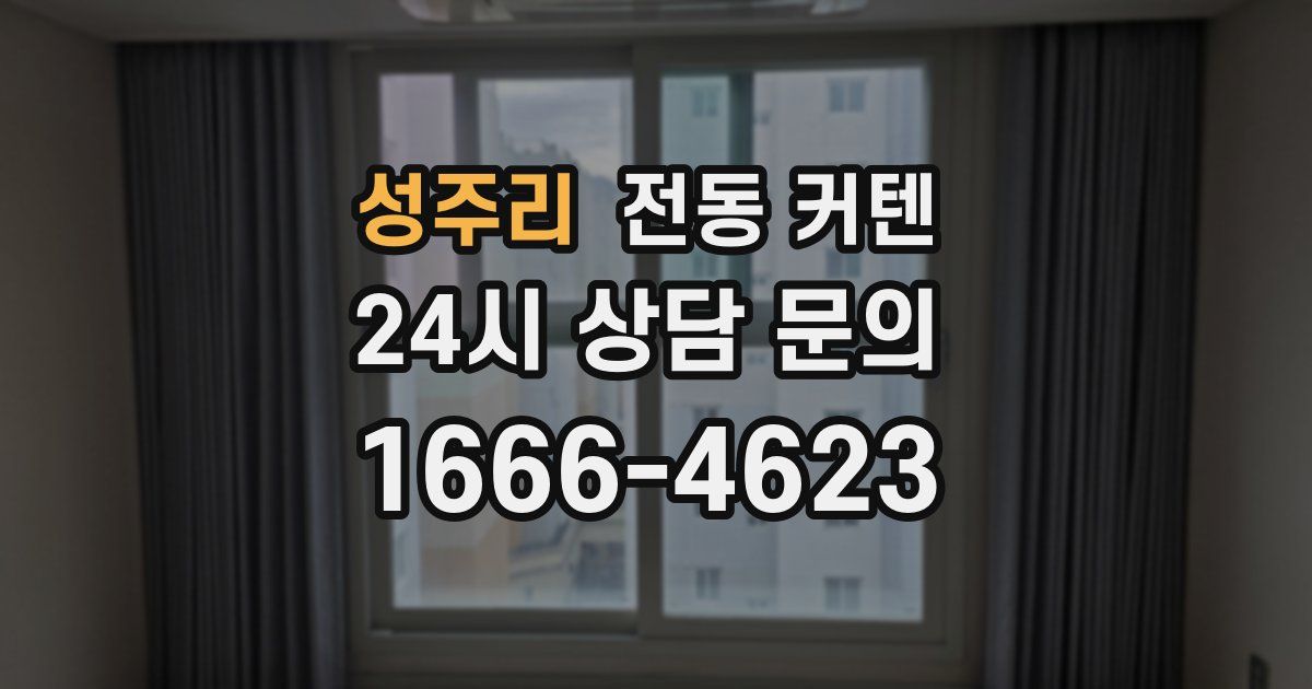 성주리 전동 커텐