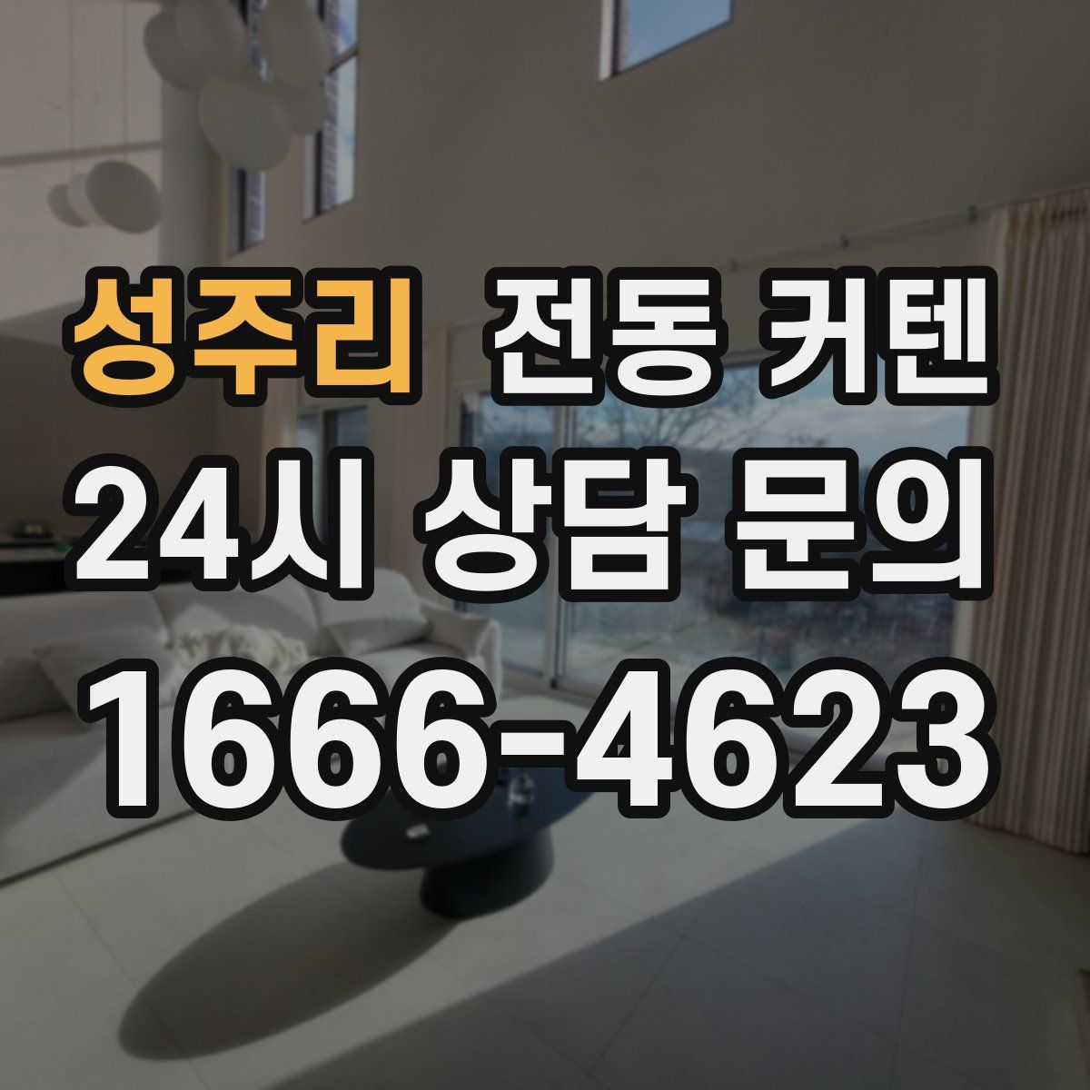 성주리 전동 커텐