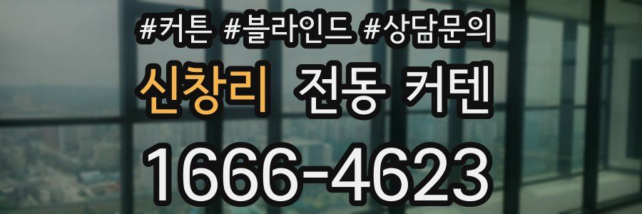 신창리 전동 커텐