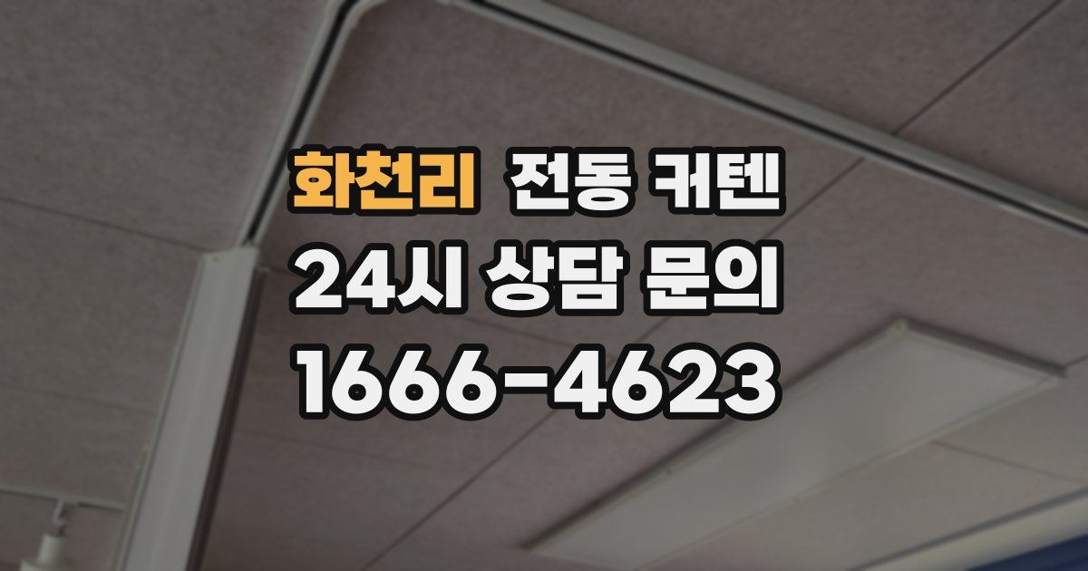 화천리 전동 커텐