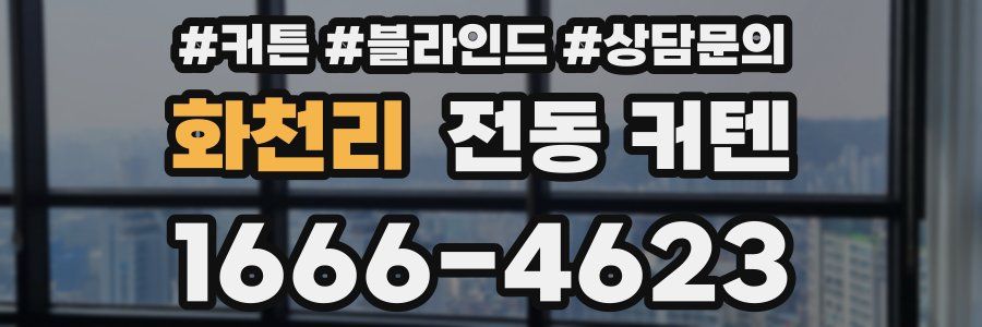 화천리 전동 커텐