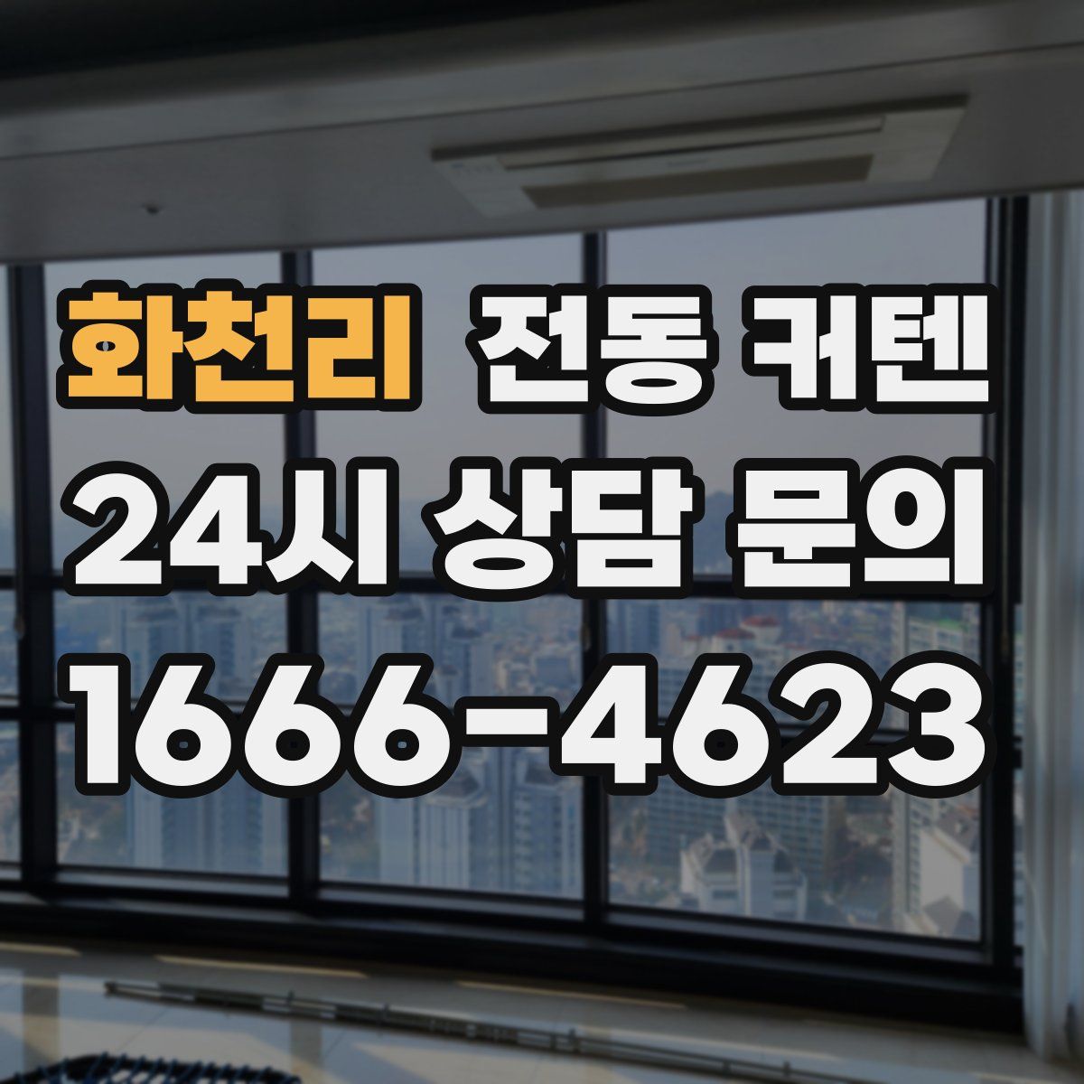 화천리 전동 커텐