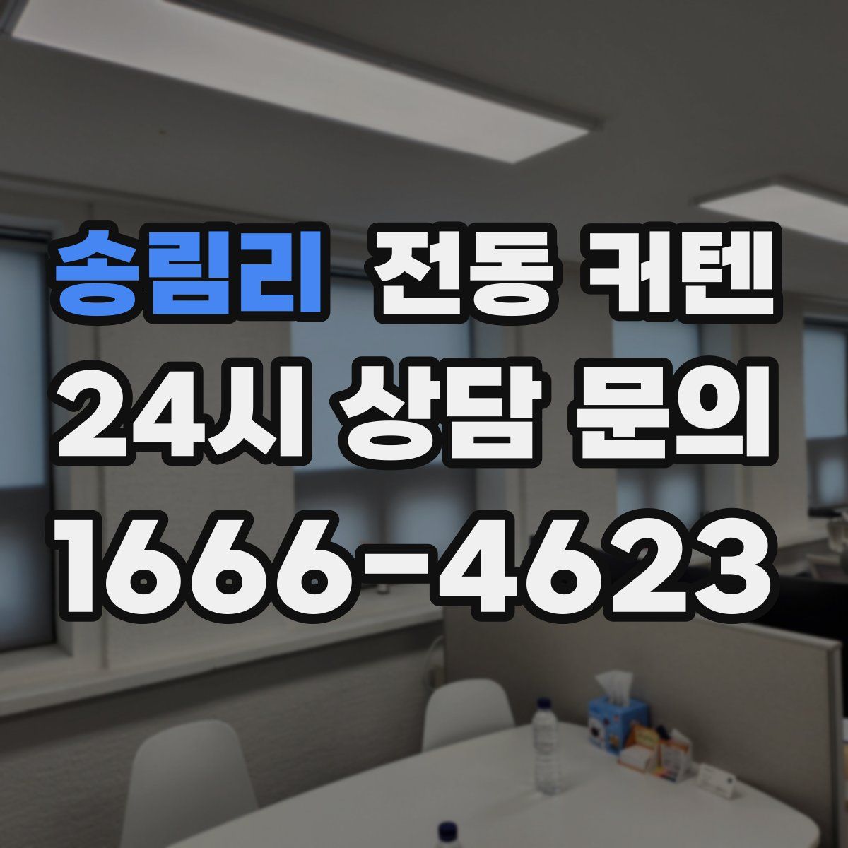 송림리 전동 커텐