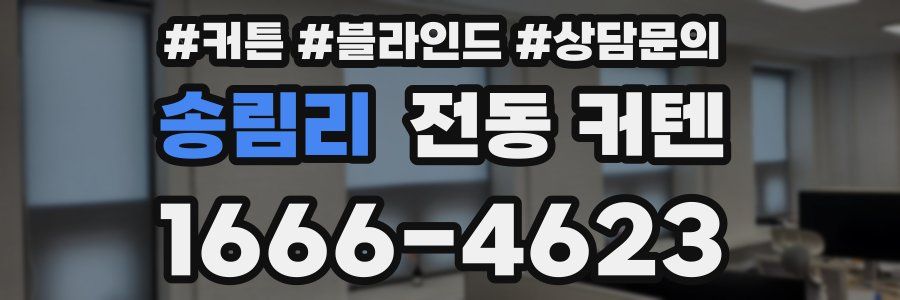 송림리 전동 커텐