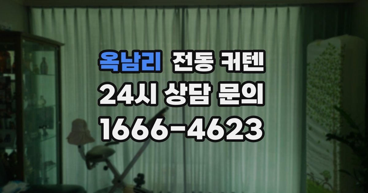 옥남리 전동 커텐