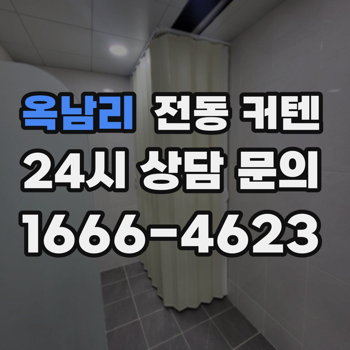 옥남리 전동 커텐