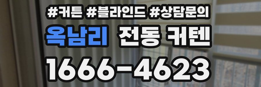 옥남리 전동 커텐