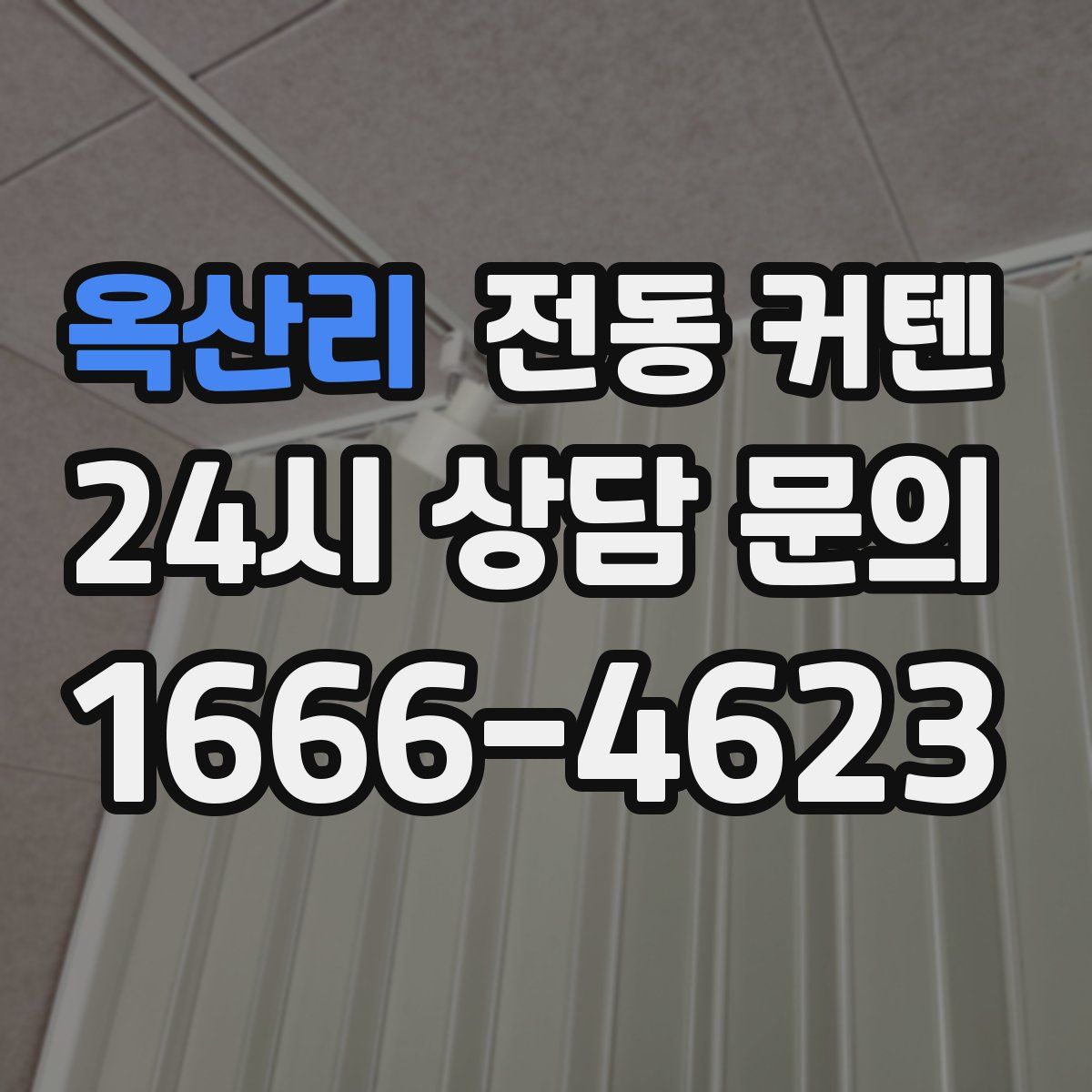 옥산리 전동 커텐