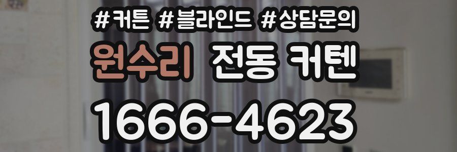 원수리 전동 커텐