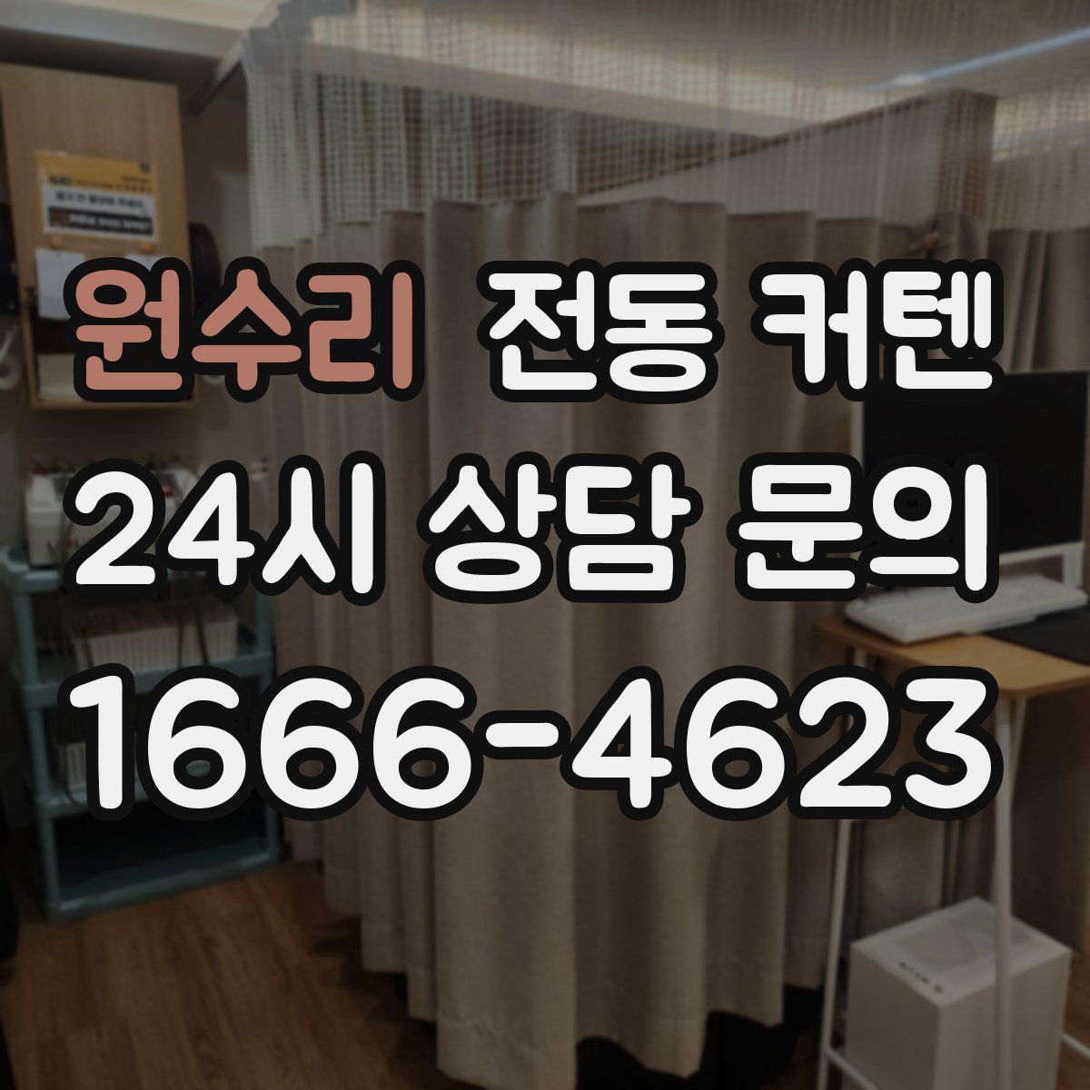 원수리 전동 커텐