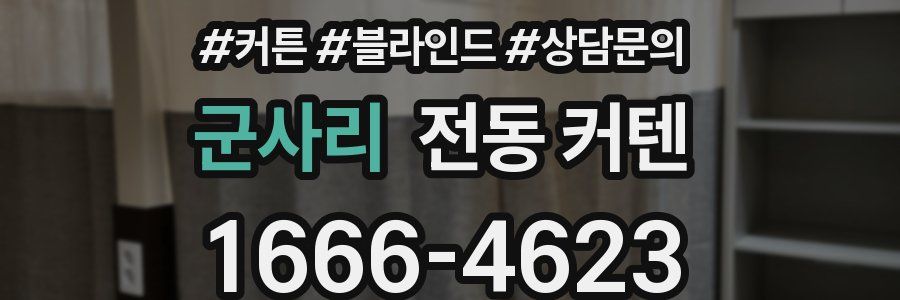 군사리 전동 커텐