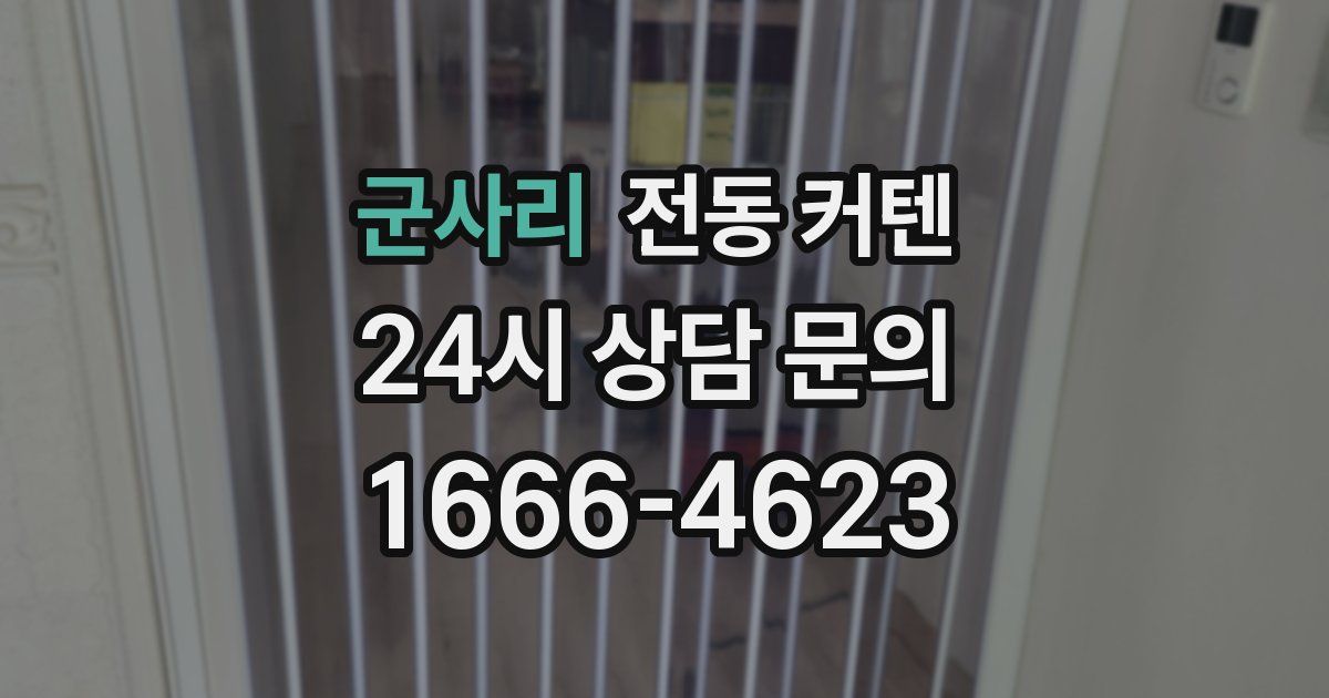 군사리 전동 커텐