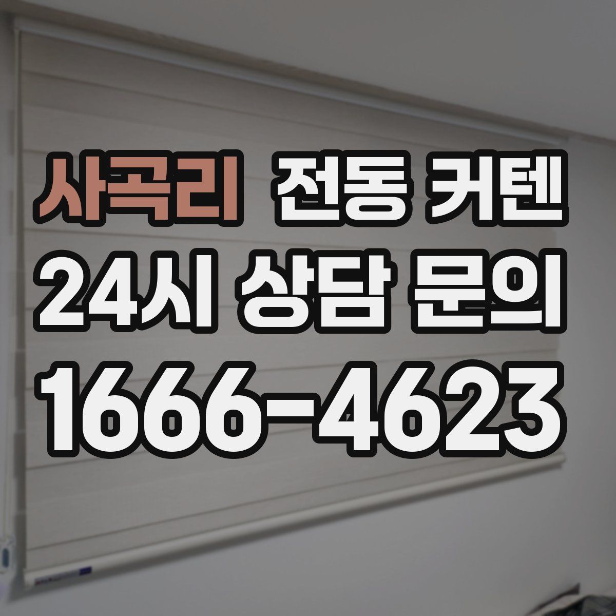사곡리 전동 커텐