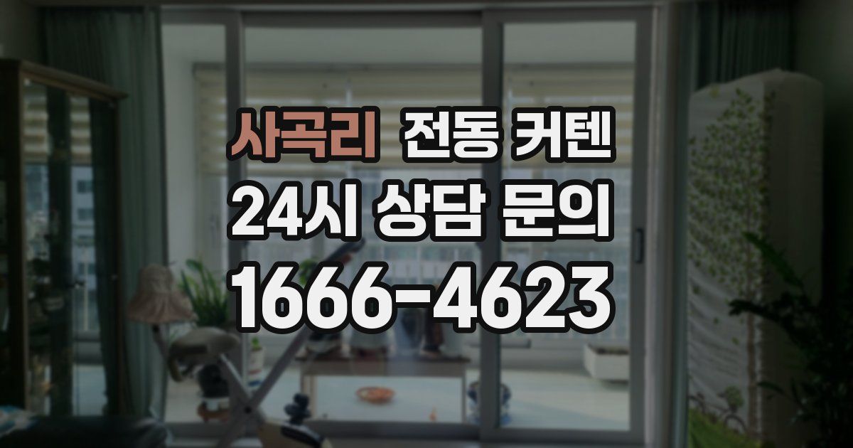 사곡리 전동 커텐