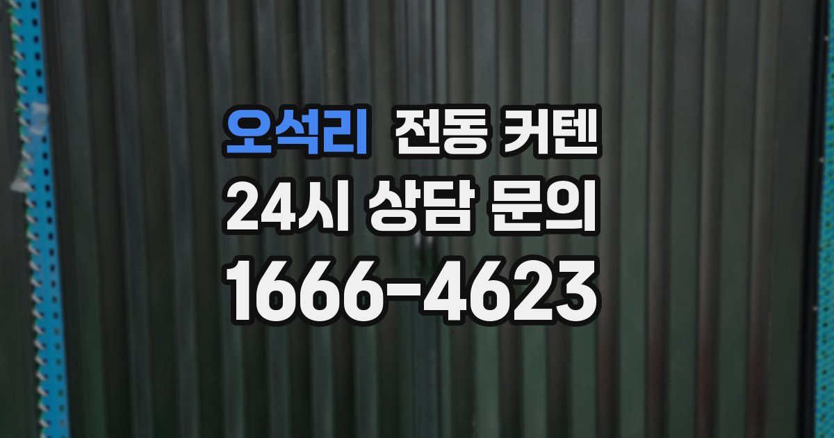 오석리 전동 커텐