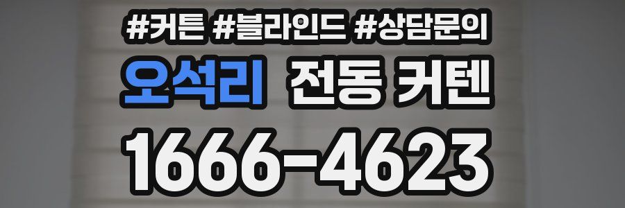 오석리 전동 커텐
