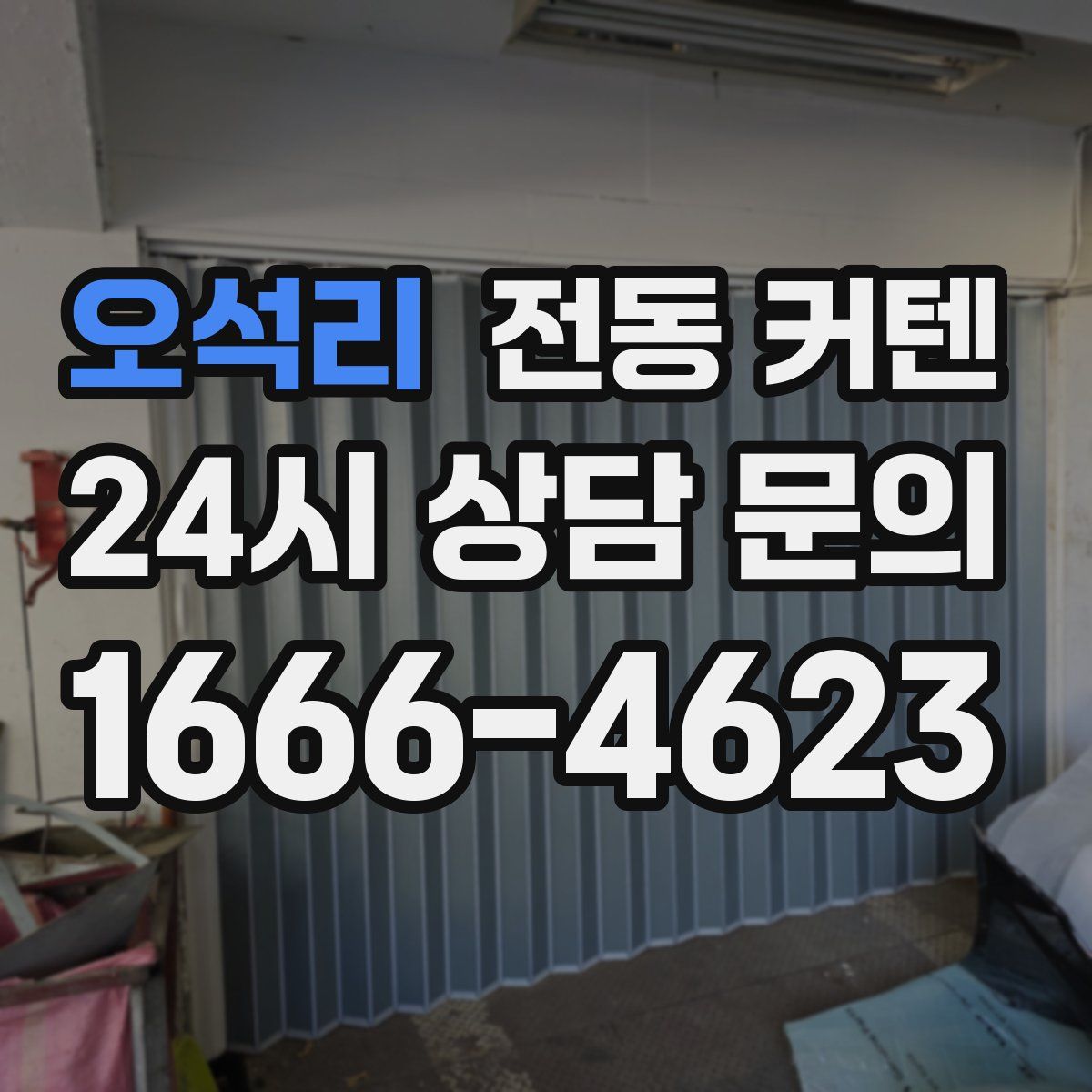 오석리 전동 커텐