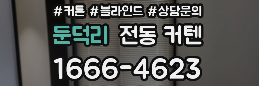 둔덕리 전동 커텐