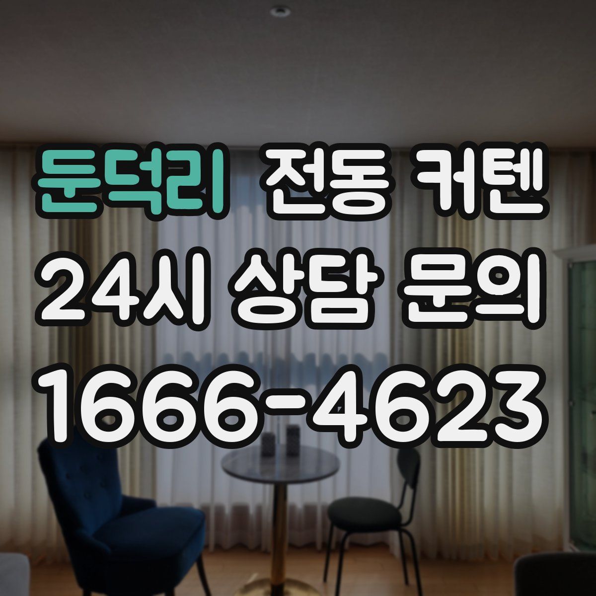 둔덕리 전동 커텐
