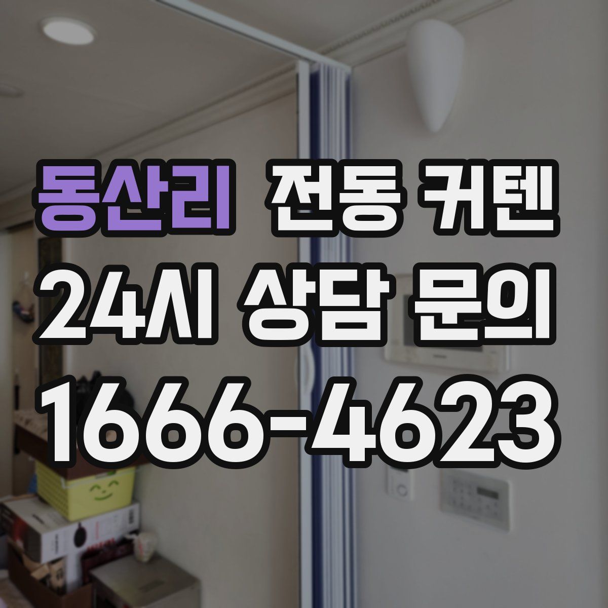 동산리 전동 커텐