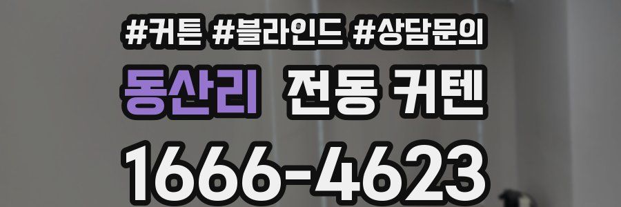 동산리 전동 커텐