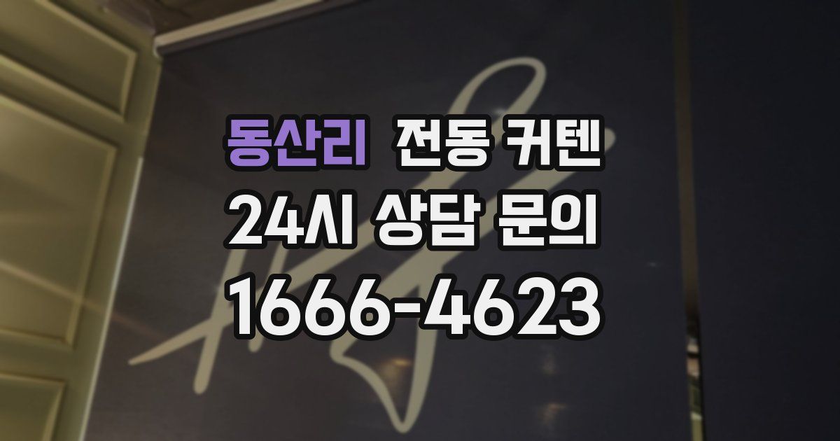 동산리 전동 커텐