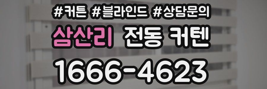 삼산리 전동 커텐