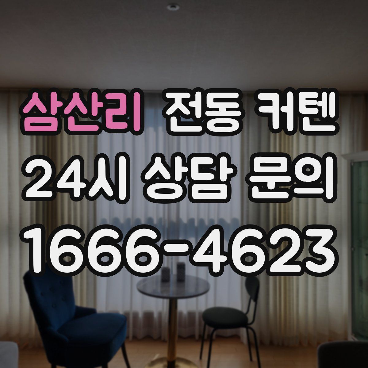 삼산리 전동 커텐
