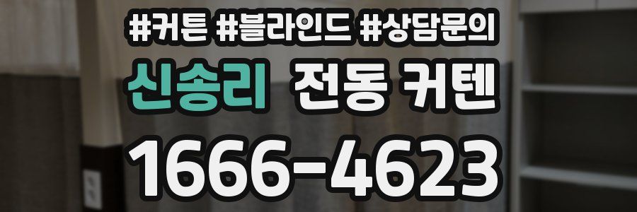 신송리 전동 커텐