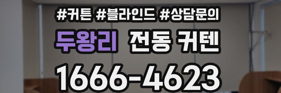두왕리 전동 커텐