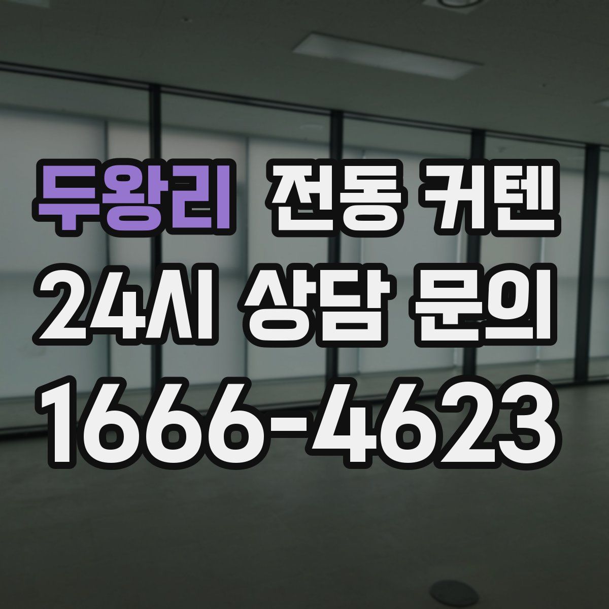 두왕리 전동 커텐