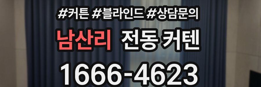 남산리 전동 커텐