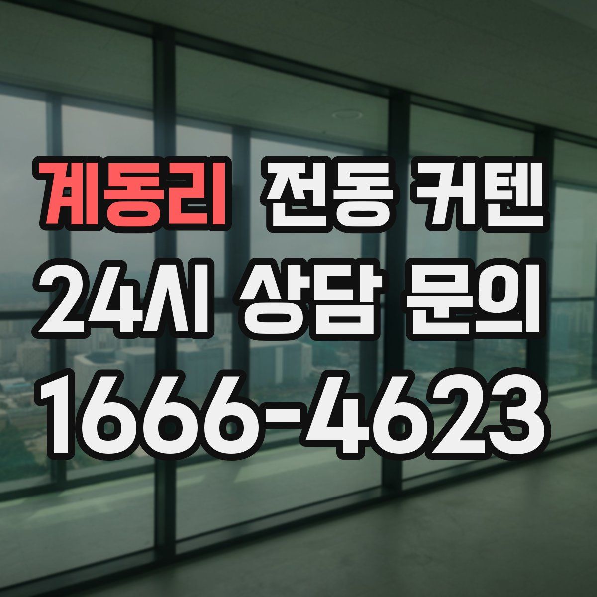 계동리 전동 커텐