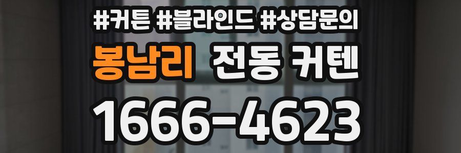 봉남리 전동 커텐