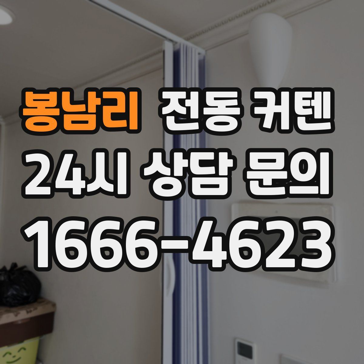 봉남리 전동 커텐