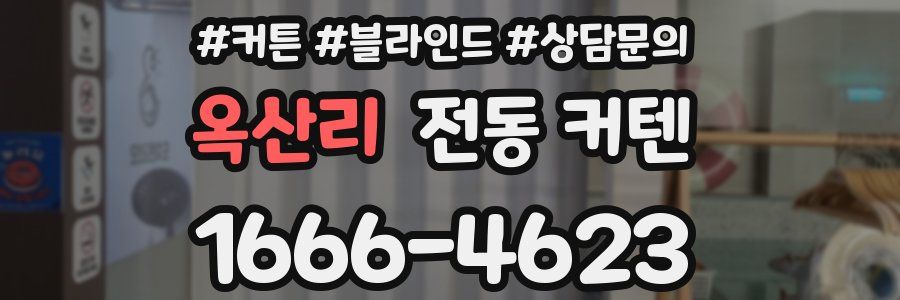 옥산리 전동 커텐