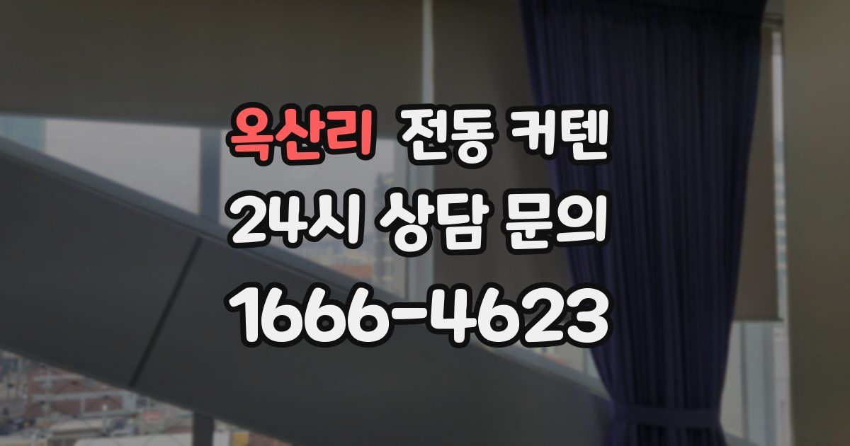 옥산리 전동 커텐