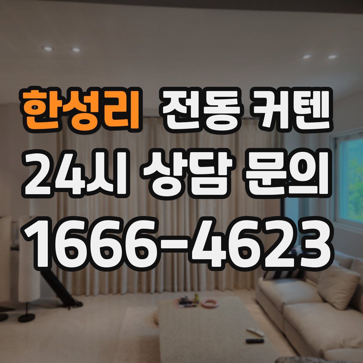 한성리 전동 커텐