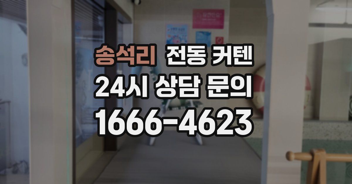 송석리 전동 커텐