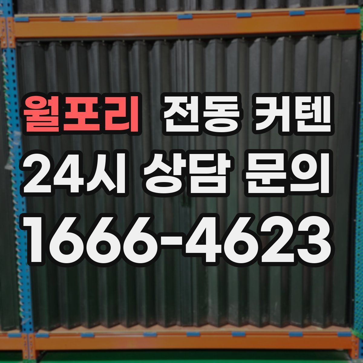 월포리 전동 커텐