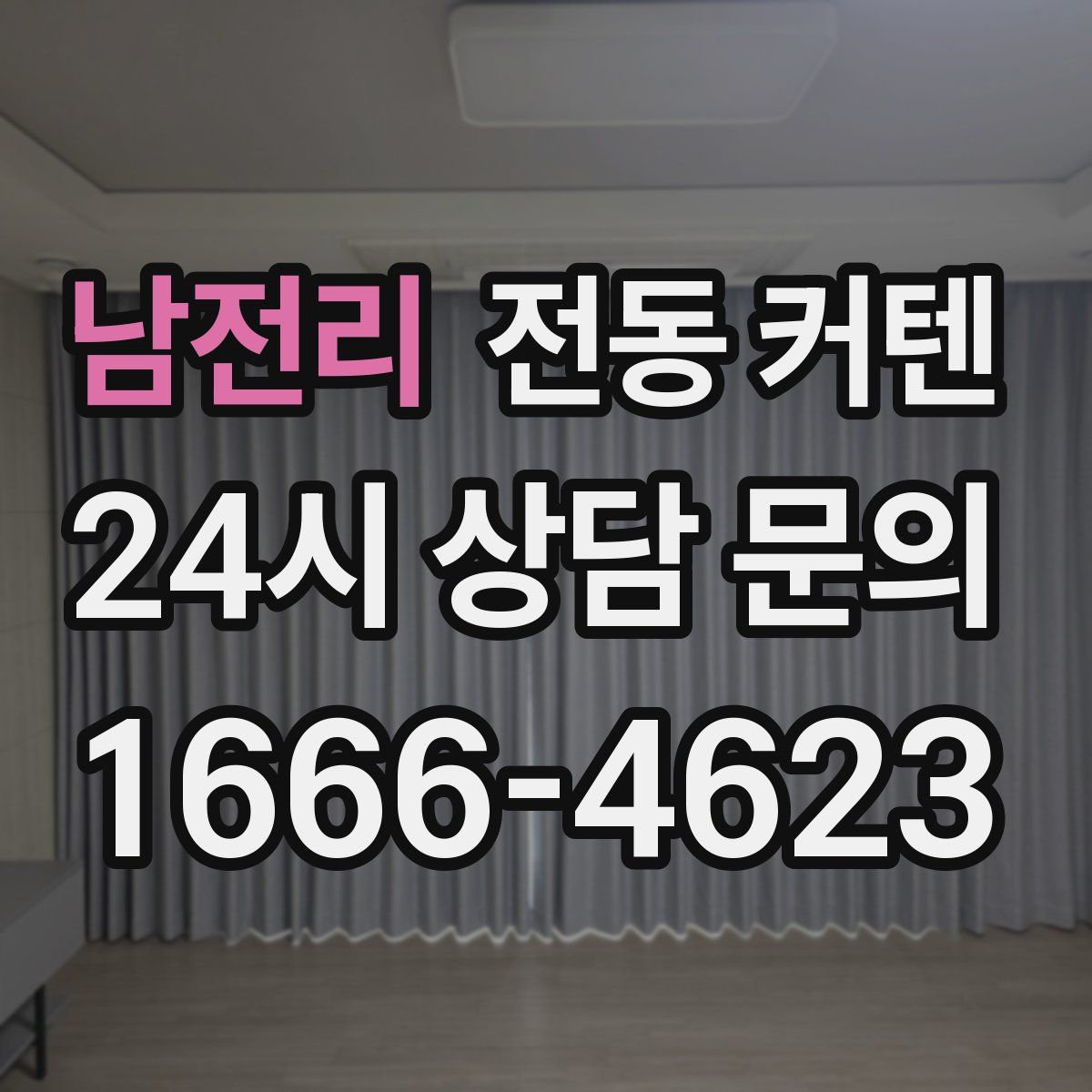 남전리 전동 커텐