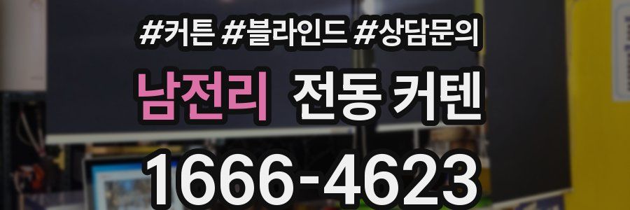 남전리 전동 커텐