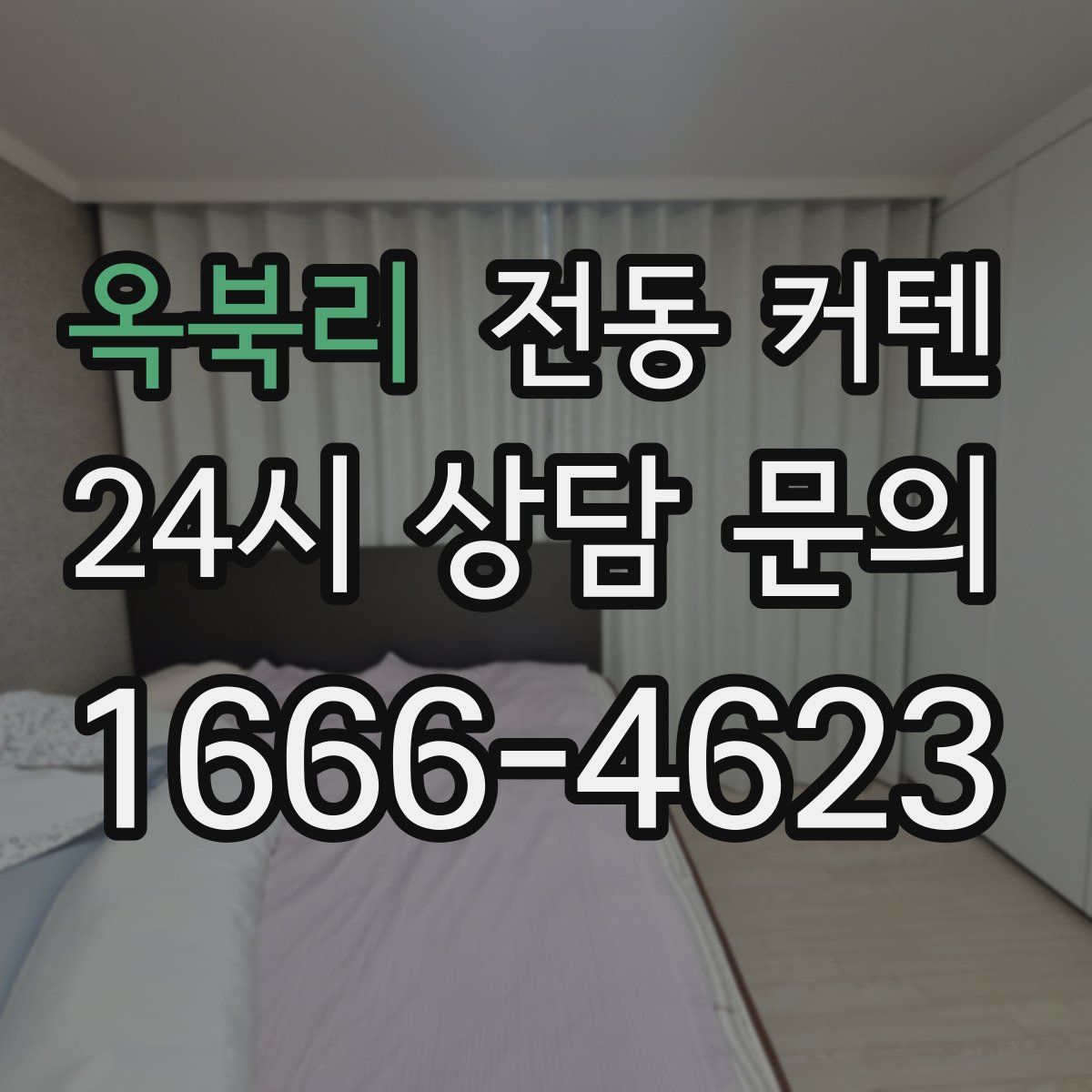 옥북리 전동 커텐
