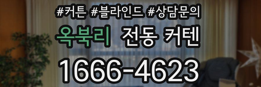 옥북리 전동 커텐