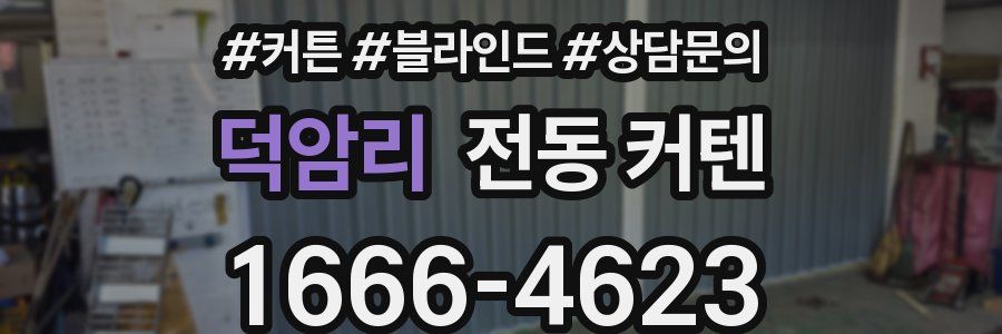 덕암리 전동 커텐
