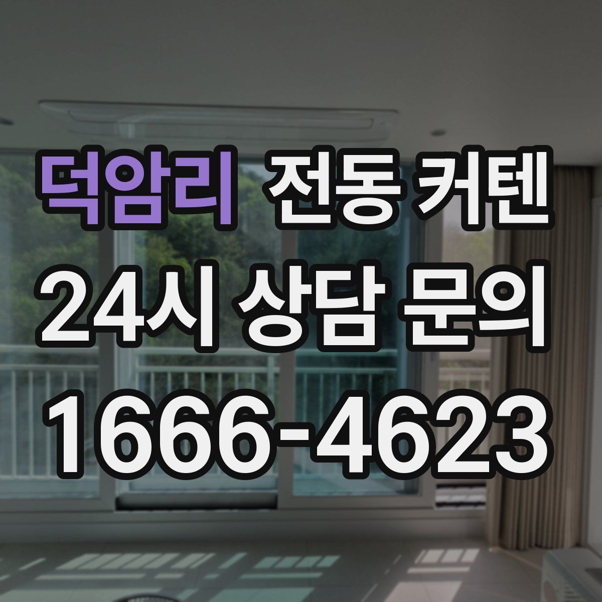 덕암리 전동 커텐